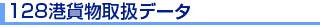 128�`�ݕ��戵�f�[�^