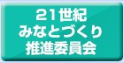 21���I�݂ȂƂÂ��萄�i�ψ��� 