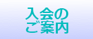入会の ご案内