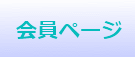 会員データ 変更