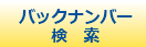 バックナンバー 検索