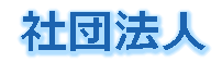 社団法人