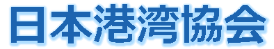 日本港湾協会