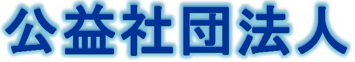 公益社団法人