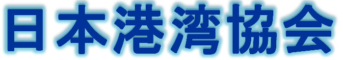 日本港湾協会