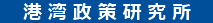 　　港 湾 政 策 研 究 所　　