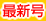最新号
