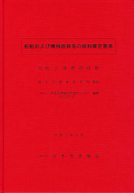 港湾土木請負工事積算基準 令和6年度改訂版 | 国土交通省港湾局