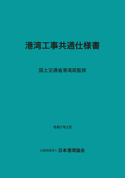 公益社団法人 日本港湾協会 Port-Navi