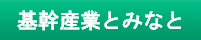 基幹産業とみなと