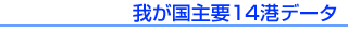 �䂪����v14�`�f�[�^