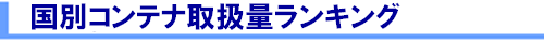 ���ʃR���e�i�戵�ʃ����L���O