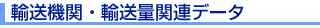 �A���@�ցE�A���ʊ֘A�f�[�^