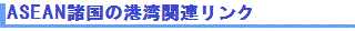 ASEAN�����̍`�p�֘A�@�փ����N
