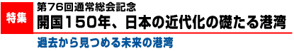 第76回通常総会記念開国150年、日本の近代化の礎たる港湾 過去から見つめる未来の港湾