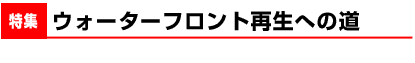 ウォーターフロント再生への道