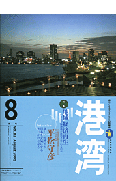 「港湾」8月号