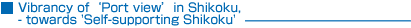 Vibrancy of‘Port view’in Shikoku, ?towards‘Self-supporting Shikoku’