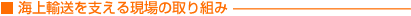 海上輸送を支える現場の取り組み