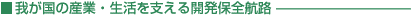 我が国の産業・生活を支える開発保全航路