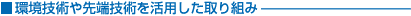 環境技術や先端技術を活用した取り組み
