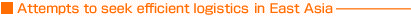 Attempts to seek efficient logistics in East Asia