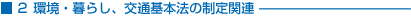 2 環境・暮らし、交通基本法の制定関連