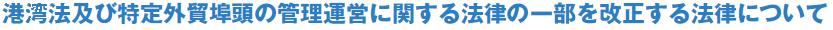 九州の成長戦略と港湾・空港への期待