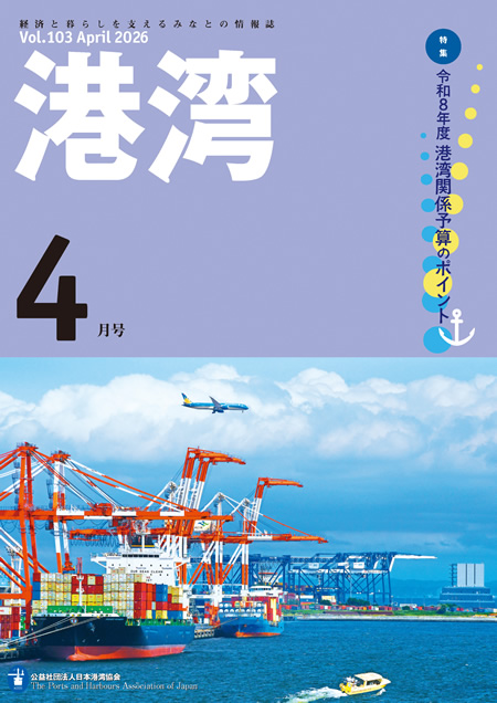 港湾」最新号｜公益社団法人 日本港湾協会 Port-Navi