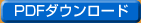 PDFダウンロード